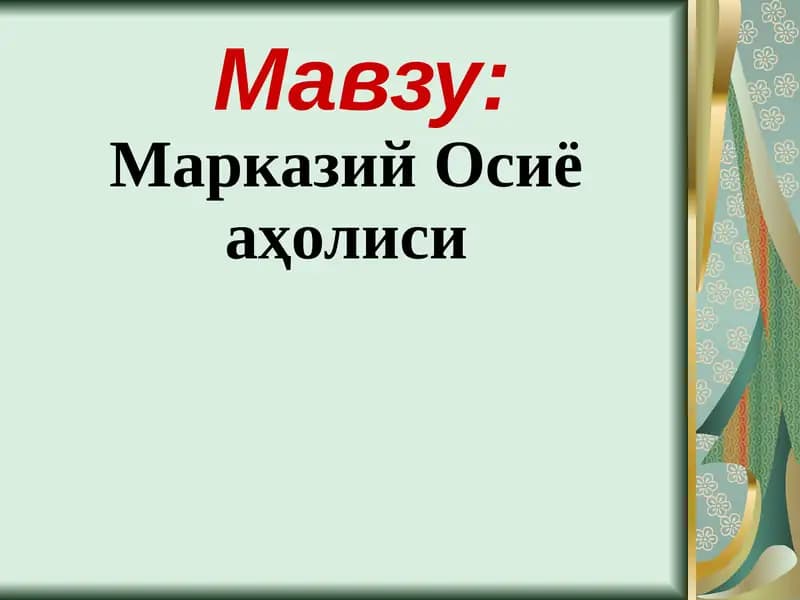 Марказий Осиё аҳолиси