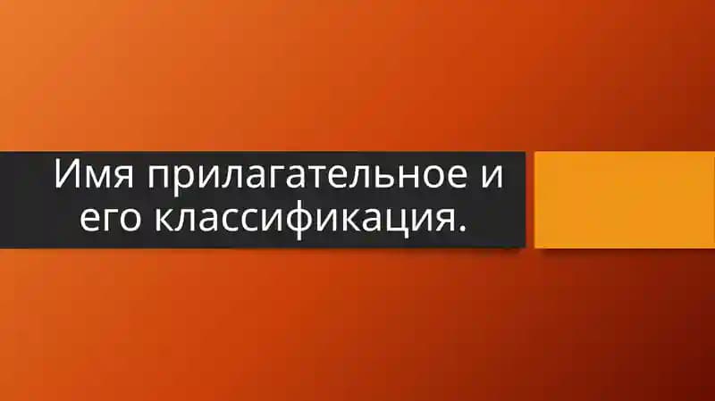 Имяприлагательное и его классификация