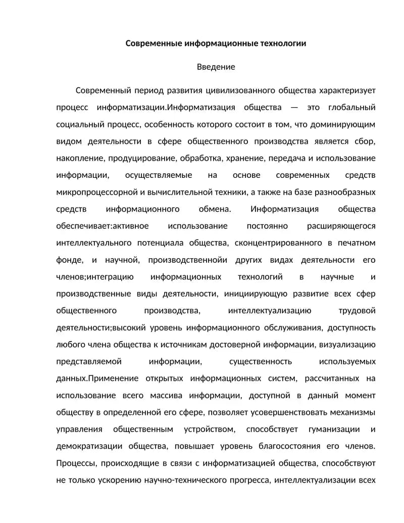 Современные информационные технологии