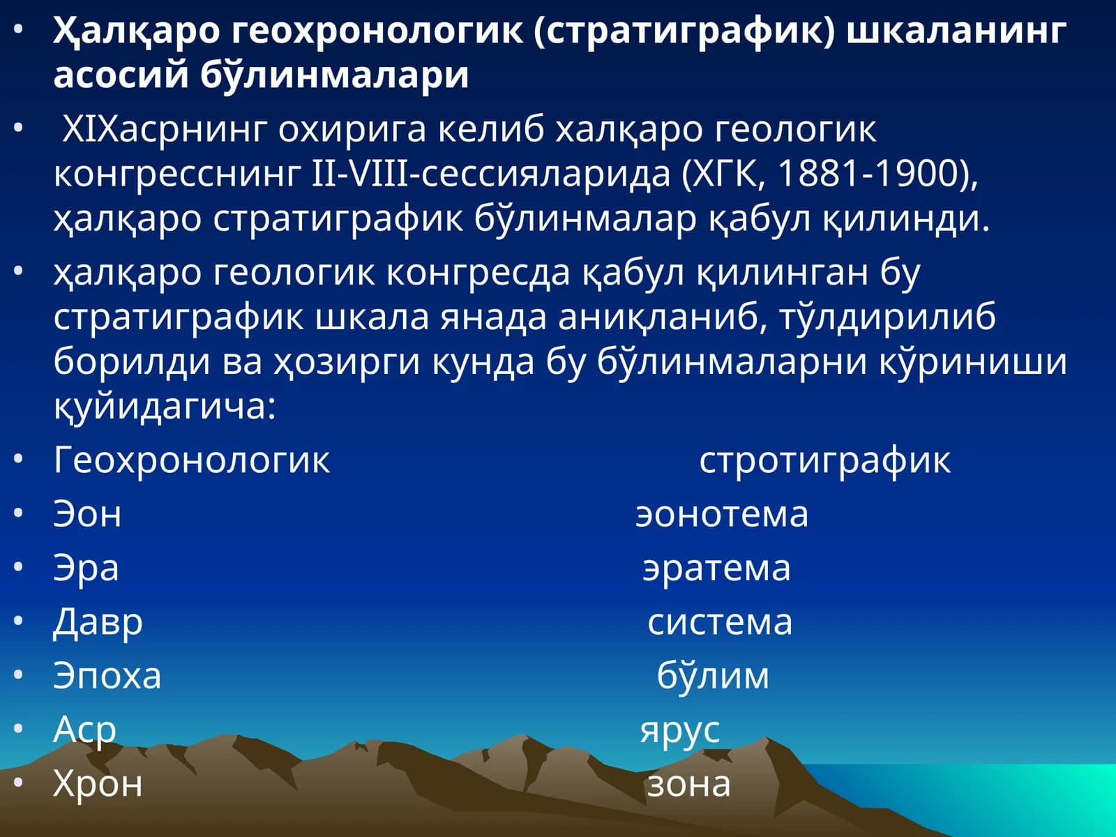 Ҳалқаро геохронологик шкала