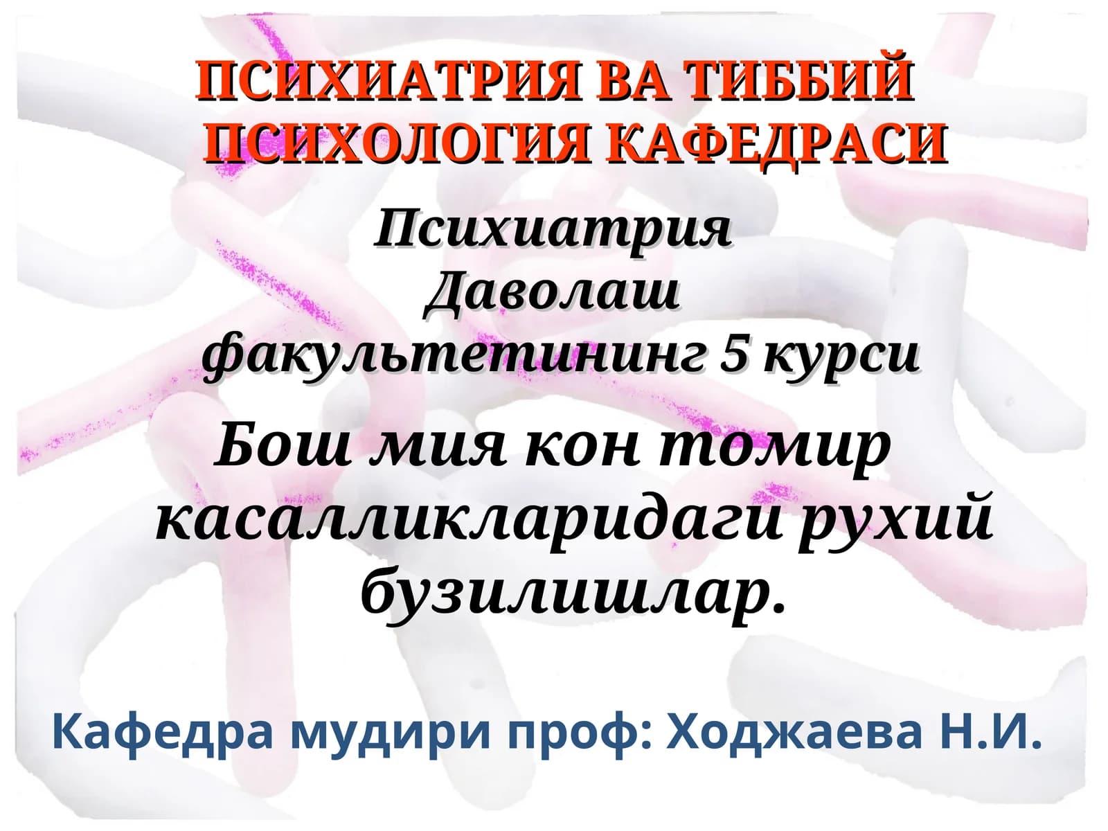Психиатрия ва тиббий психология кафедраси