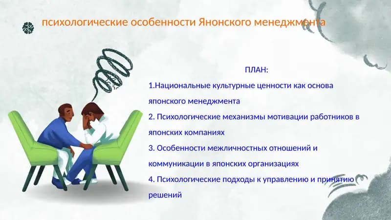 психологические особенности Янонского менеджмента