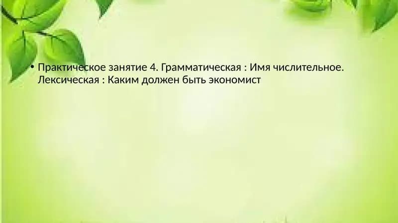 Практическое занятие 4. Грамматическая: Имя числительное