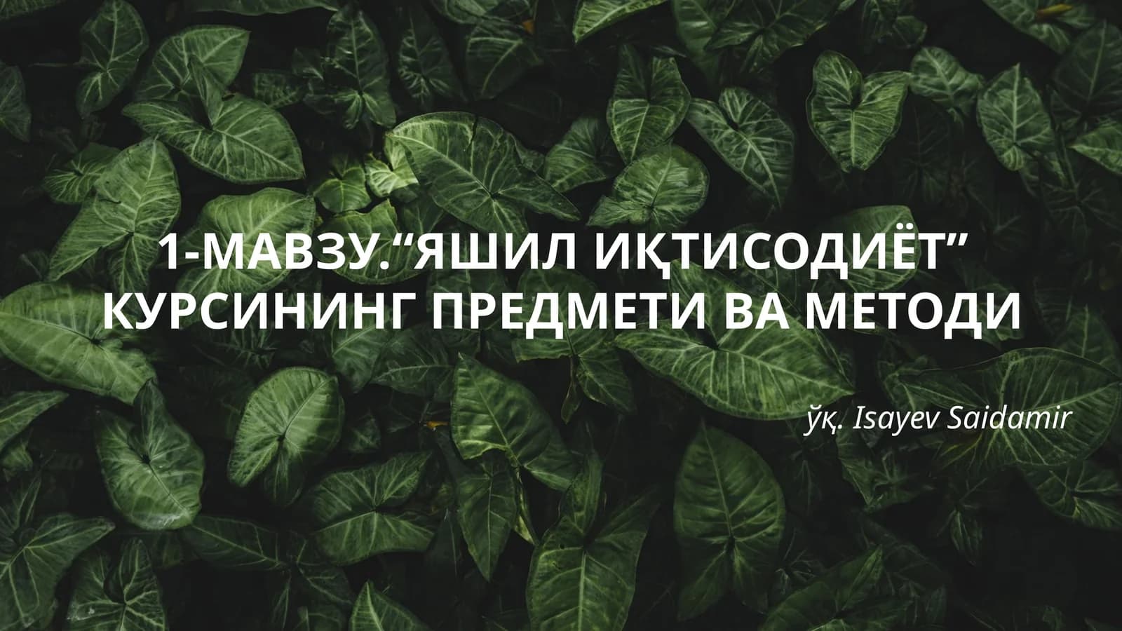 Яшил иқтисодиёт курси