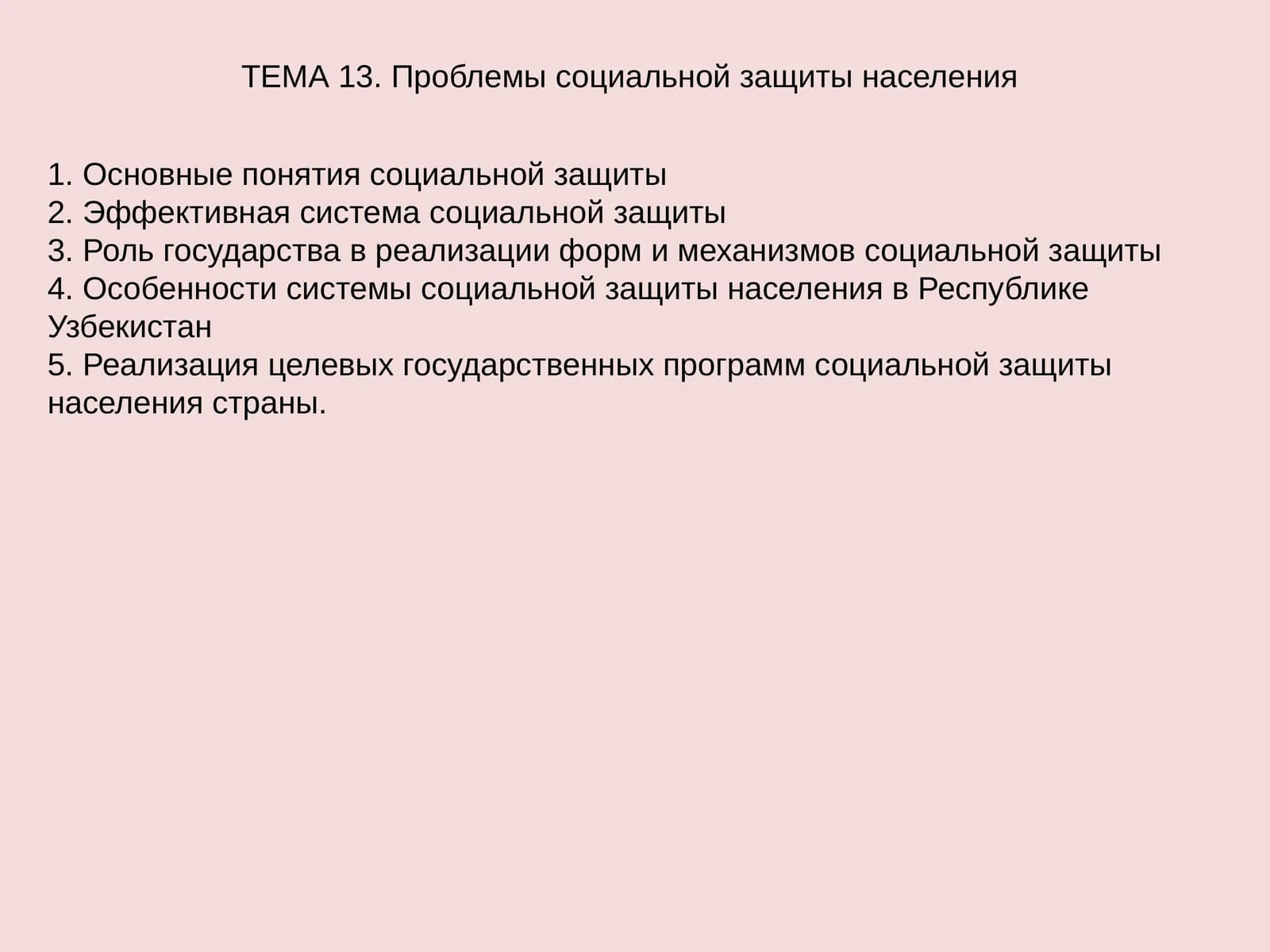 Проблемы социальной защиты населения