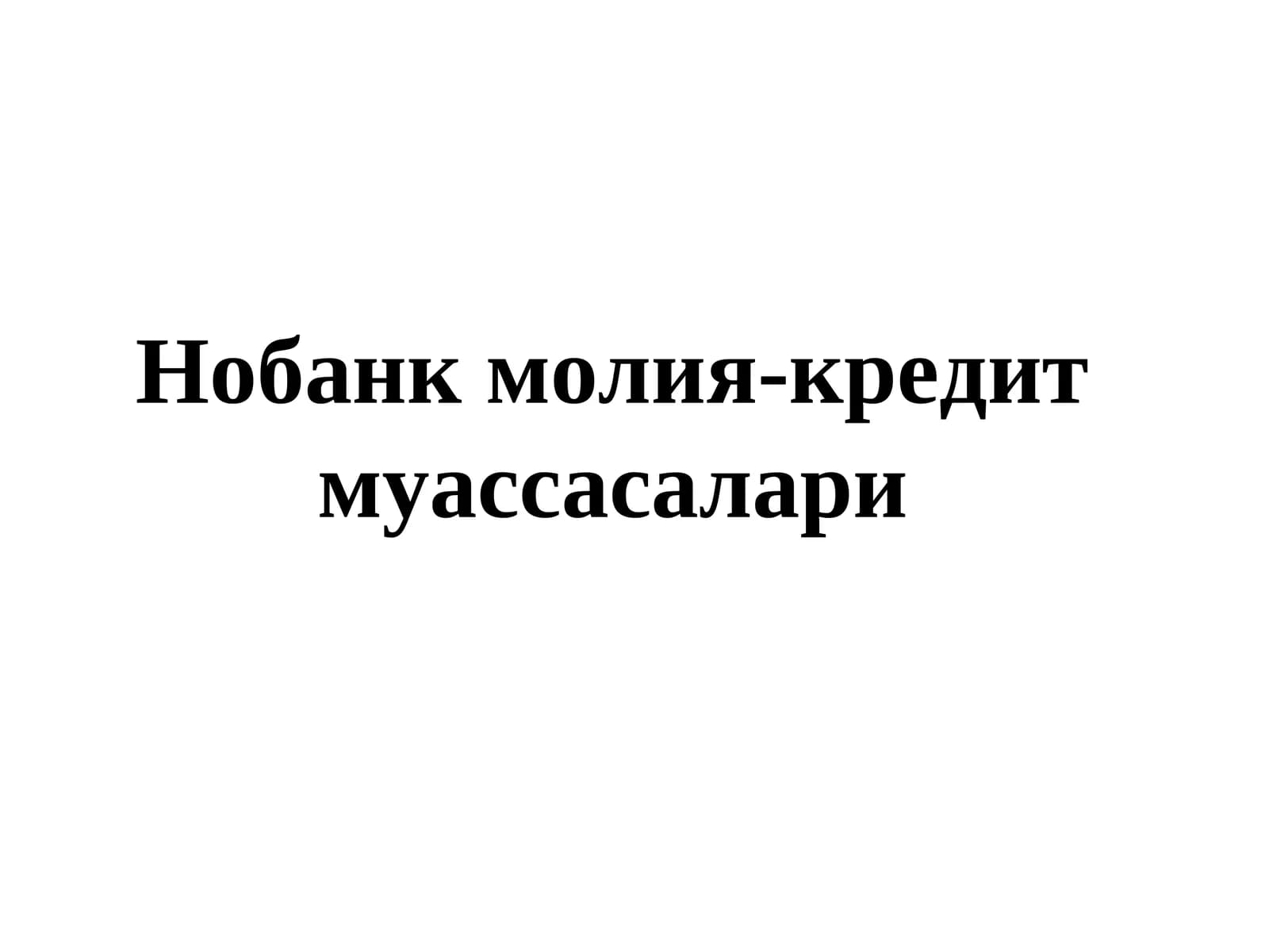 Нобанк молия-кредит муассасалари