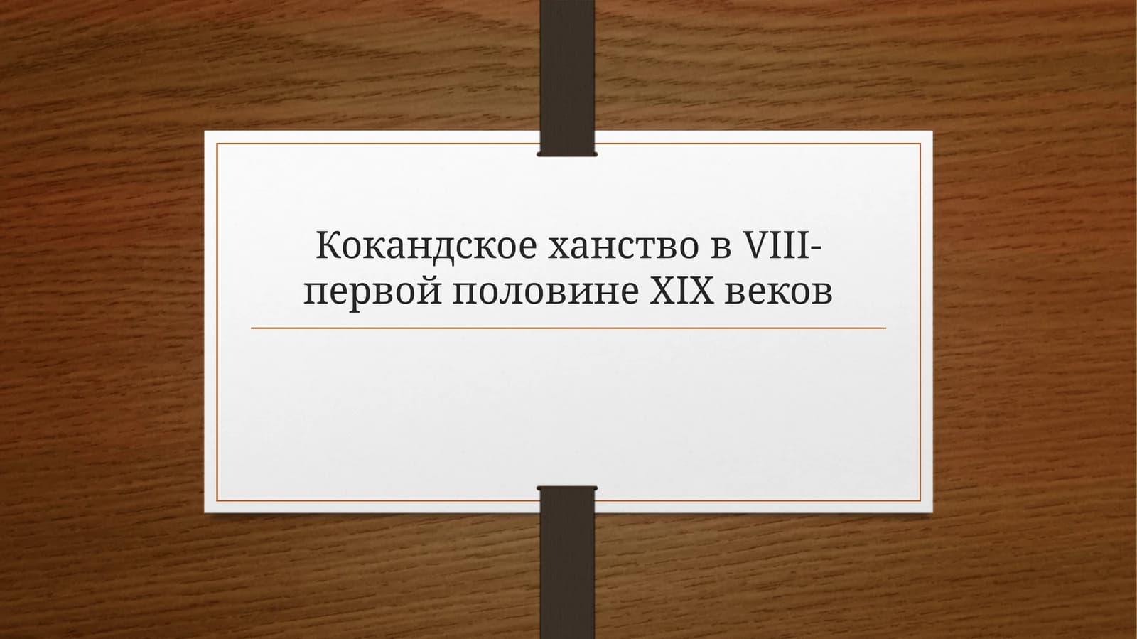 Образование кокандского ханства