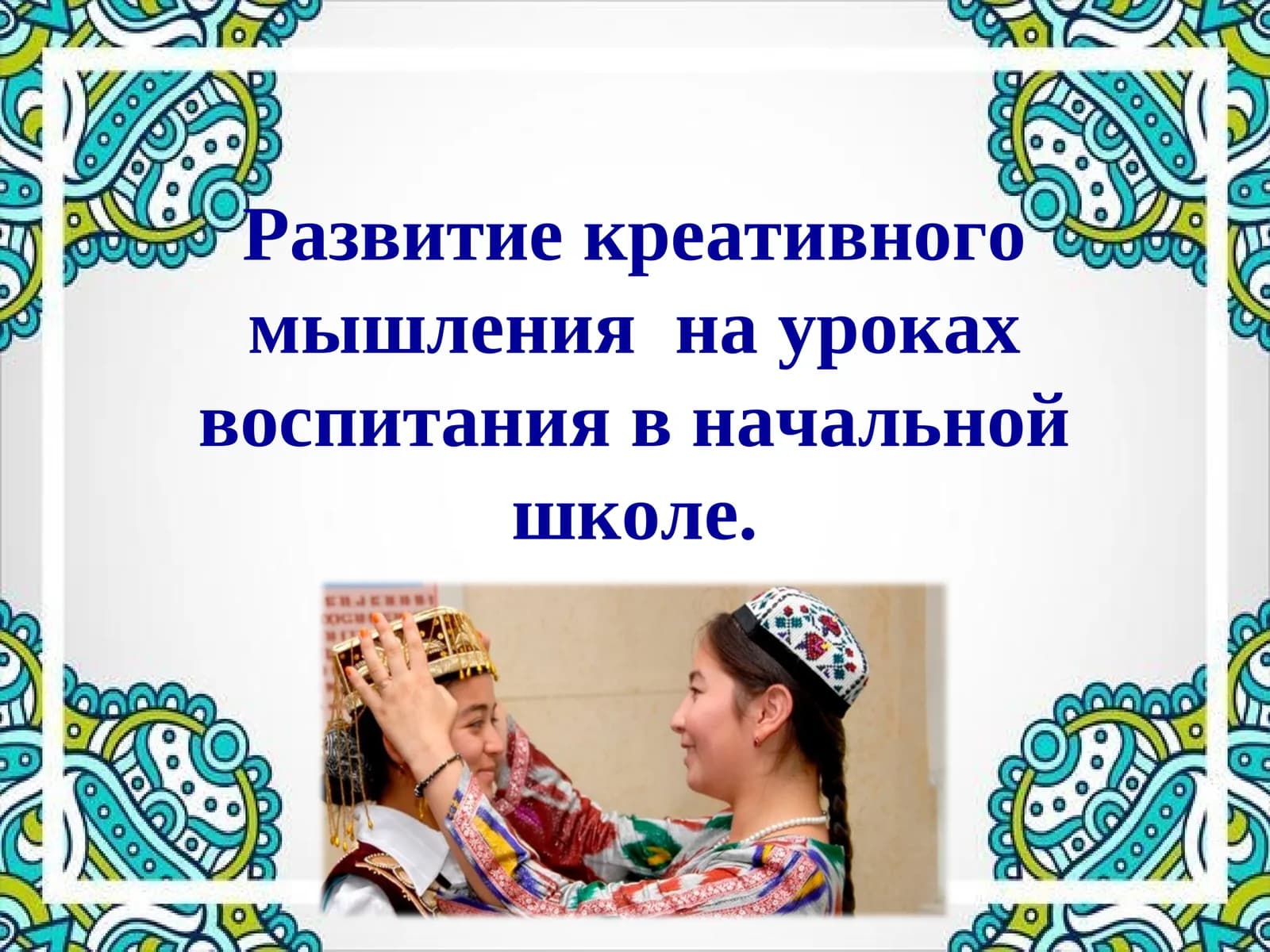 Тюбетейка мудрости