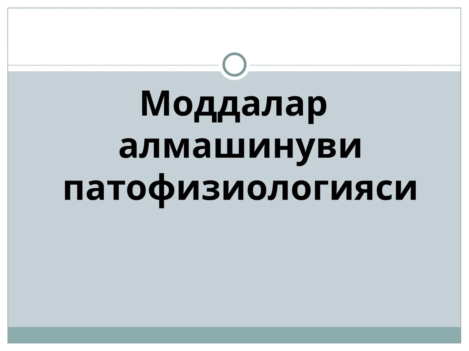 Моддалар алмашинуви патофизиологияси