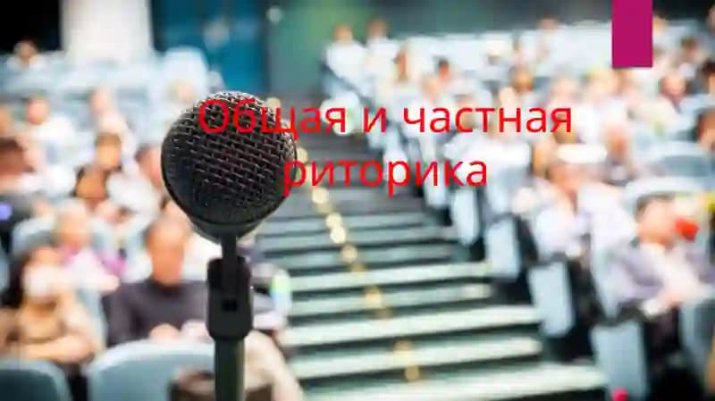 Общая и частная риторика