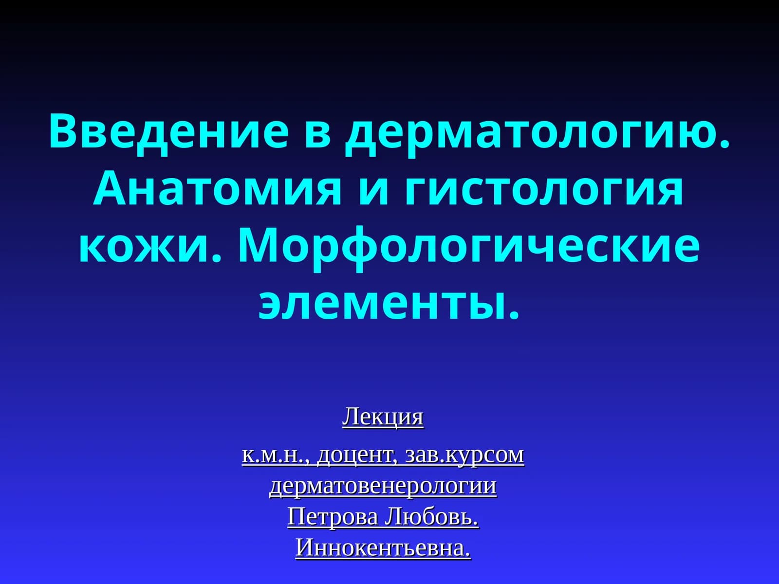 Введение в дерматологию
