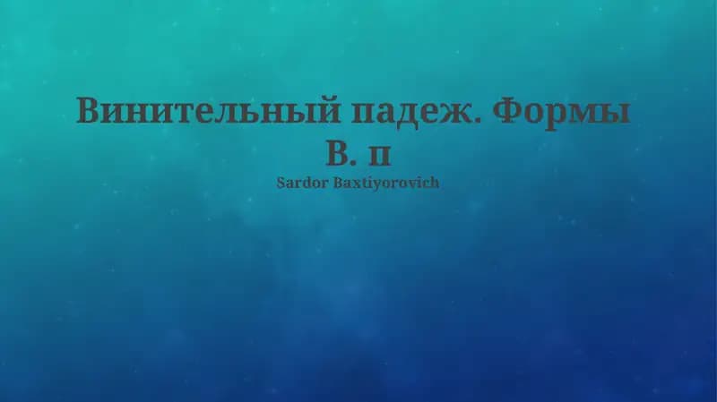 Винительный падеж. Формы В. п