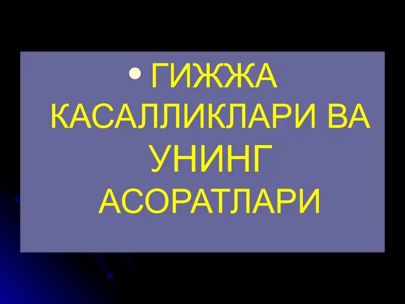 Гижжа касалликлари ва унинг асоратлари