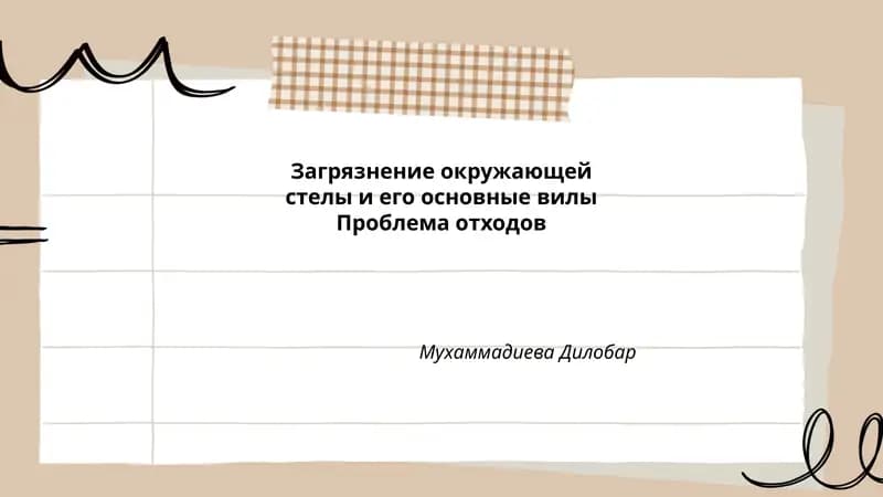 Загрязнение окружающей среды