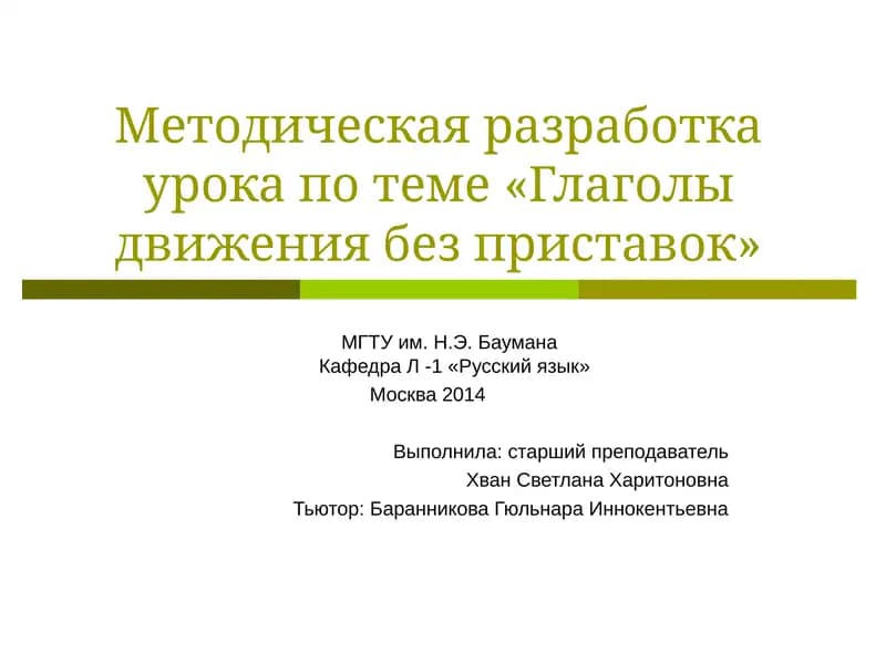 Методическая разработка урока по теме «Глаголы движения без приставок»