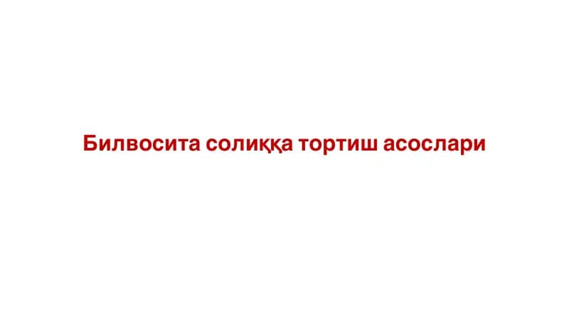 Билвосита солиққа тортиш асослари