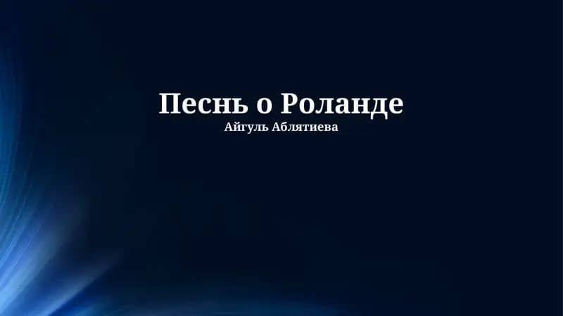 Песнь о Роланде