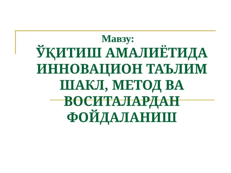 Инновациялар ва таълим методлари
