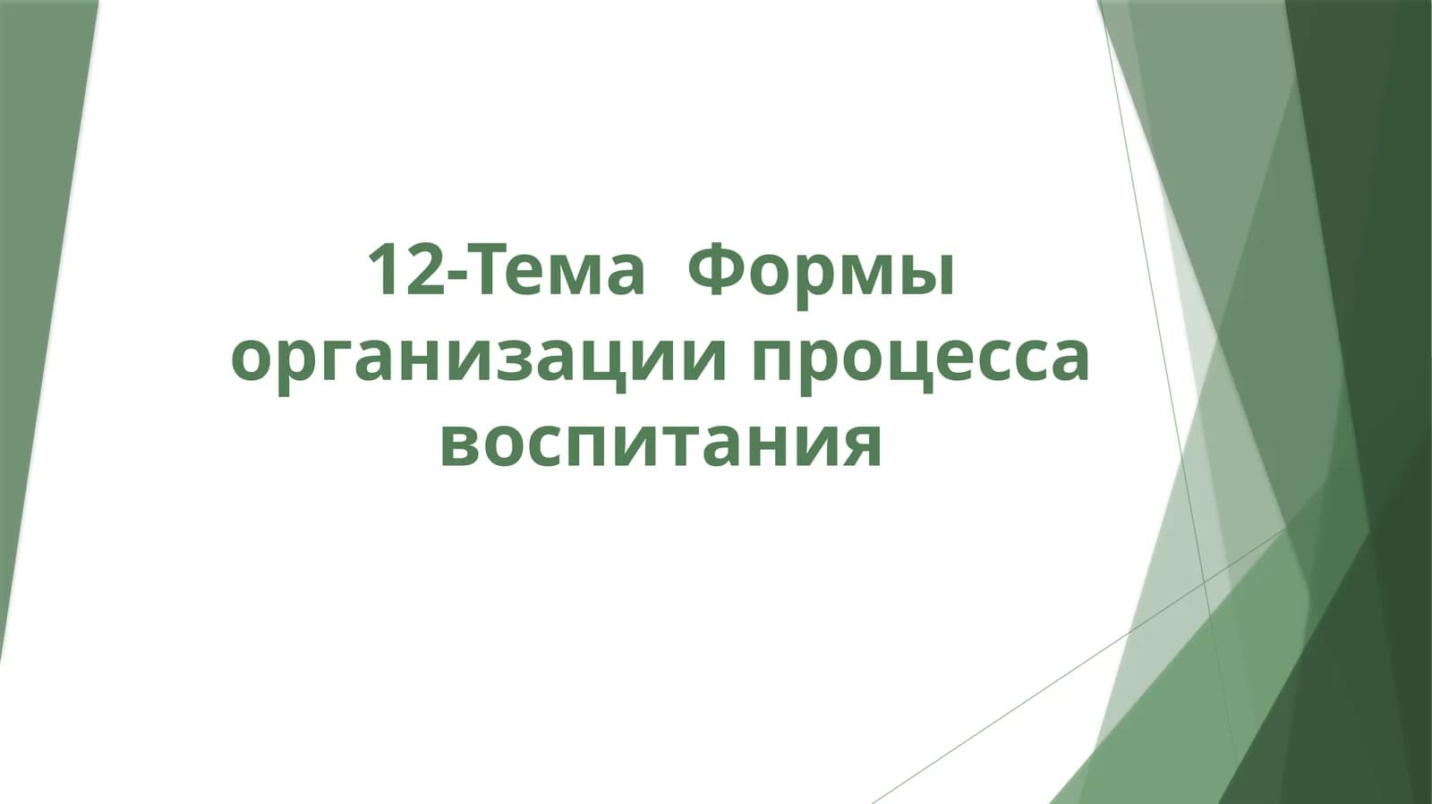 Формы организации процесса воспитания