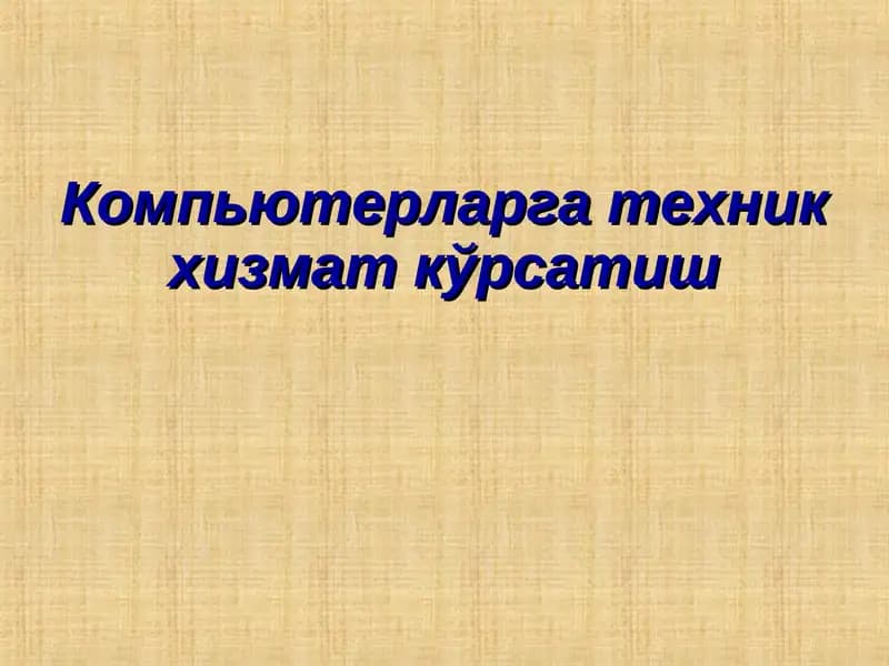 Компьютерларга техник хизмат кўрсатиш