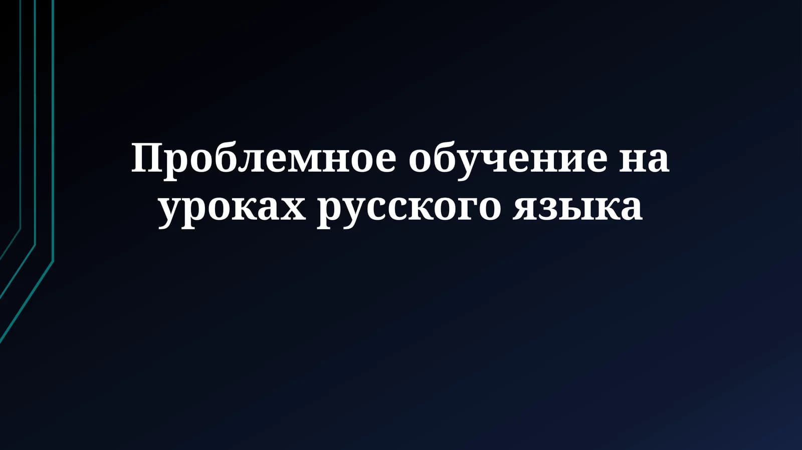 Проблемное обучение на уроках русского языка