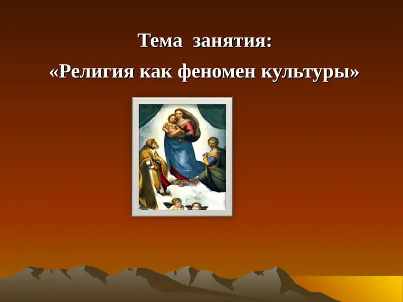 Религия как феномен культуры