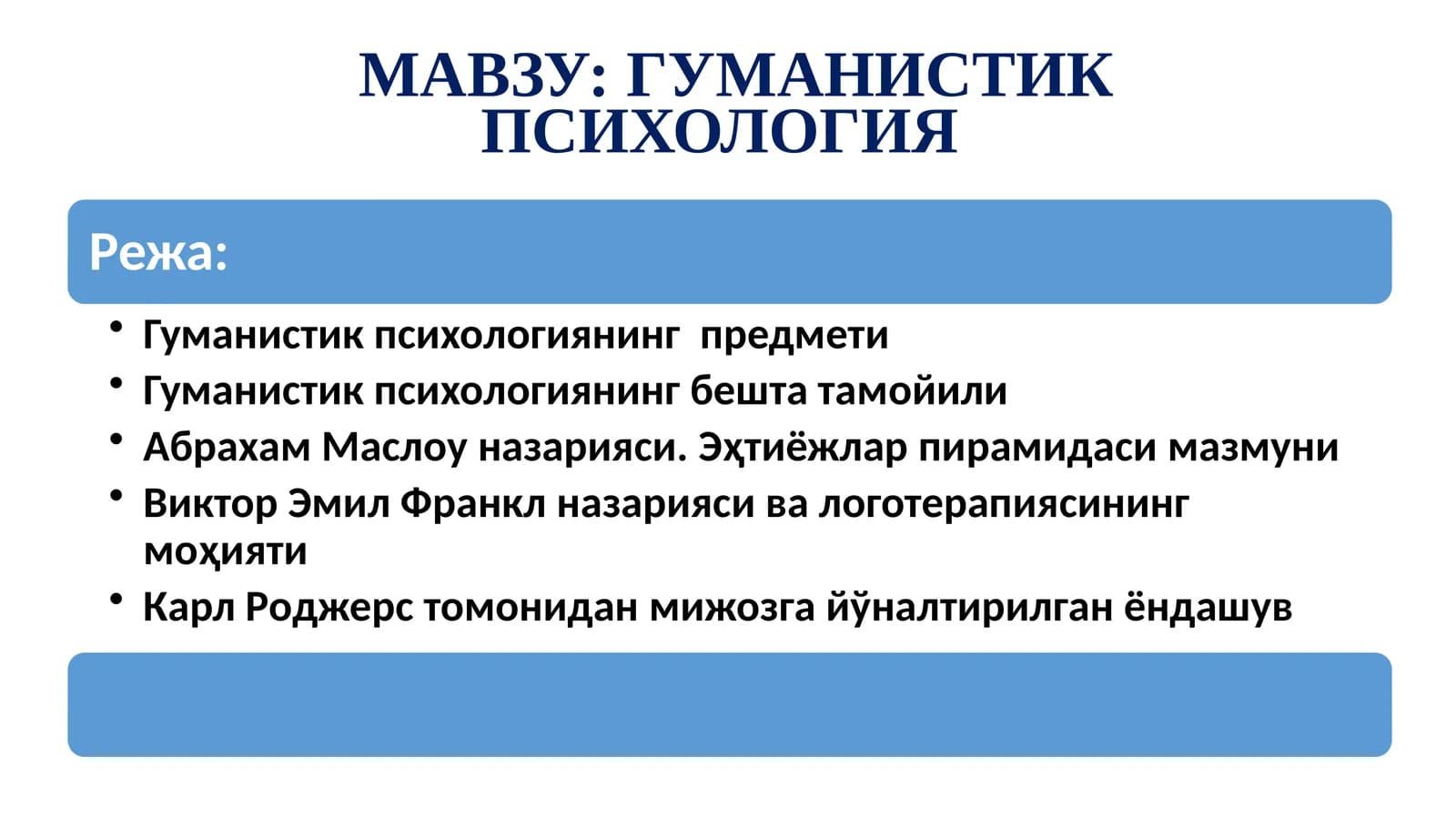 ГУМАНИСТИК ПСИХОЛОГИЯ