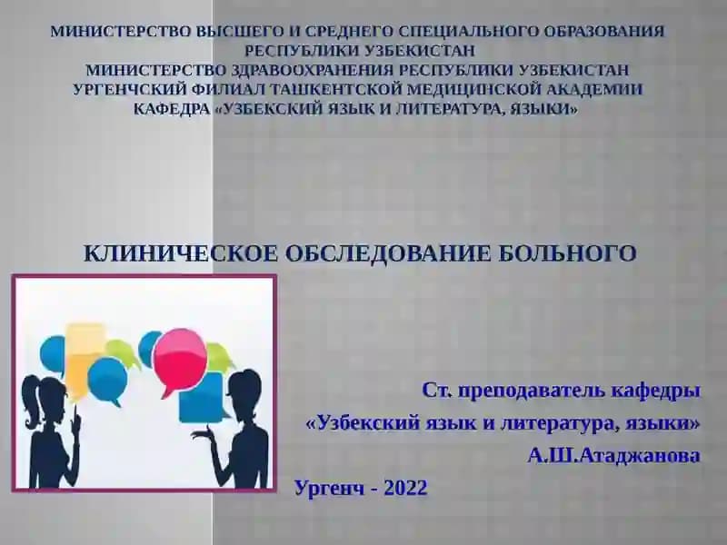 КЛИНИЧЕСКОЕ ОБСЛЕДОВАНИЕ БОЛЬНОГО