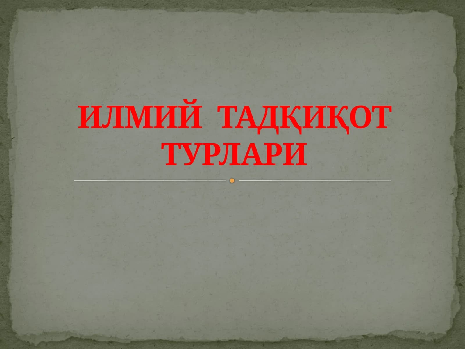 ИЛМИЙ ТАДҚИҚОТ ТУРЛАРИ