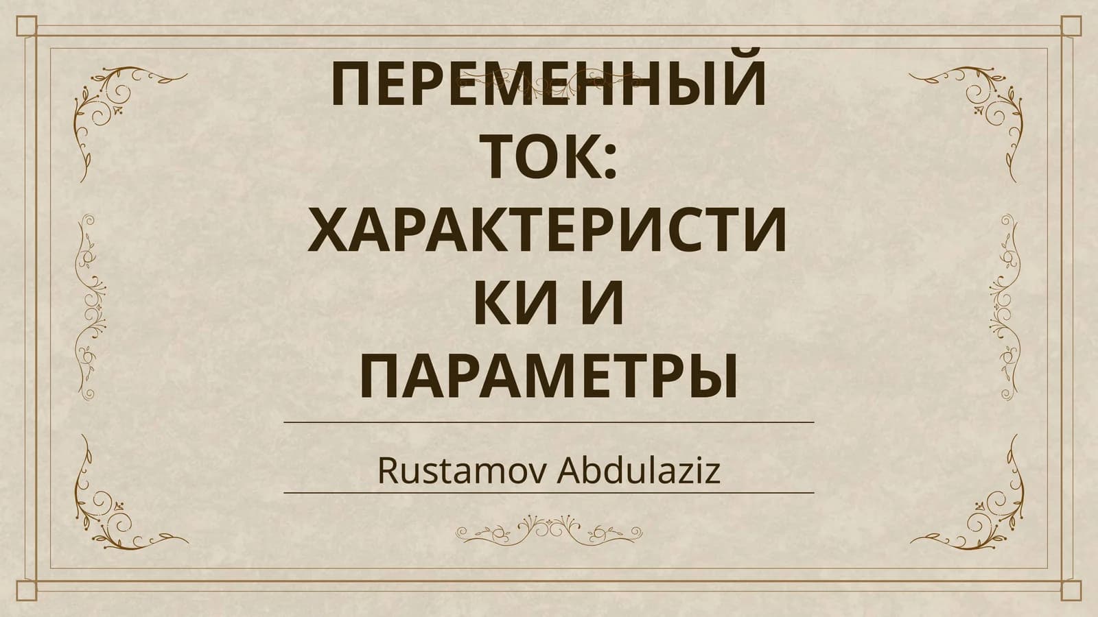 ПЕРЕМЕННЫЙ ТОК: ХАРАКТЕРИСТИКИ И ПАРАМЕТРЫ