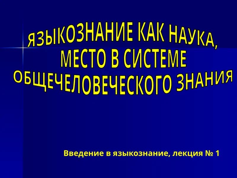 Введение в языкознание, лекция № 1