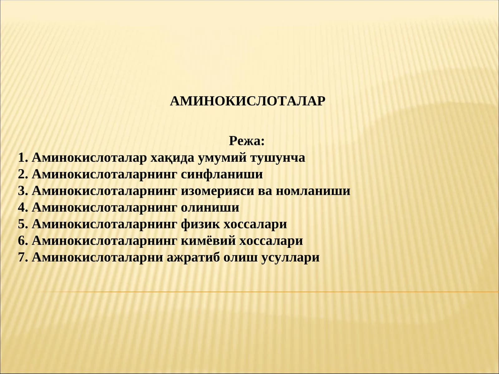 АМИНОКИСЛОТАЛАР