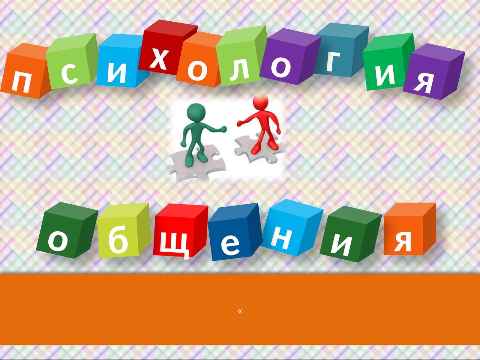 Основы психологии общения