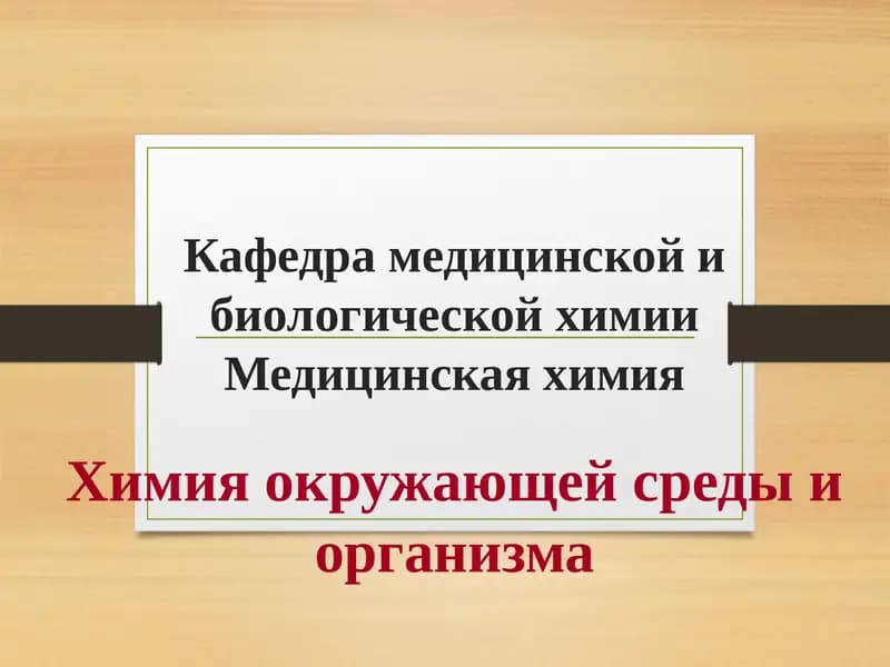 Медицинская химия