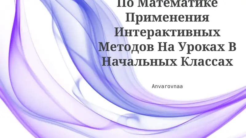 По Математике Применения Интерактивных Методов На Уроках В Начальных Классах