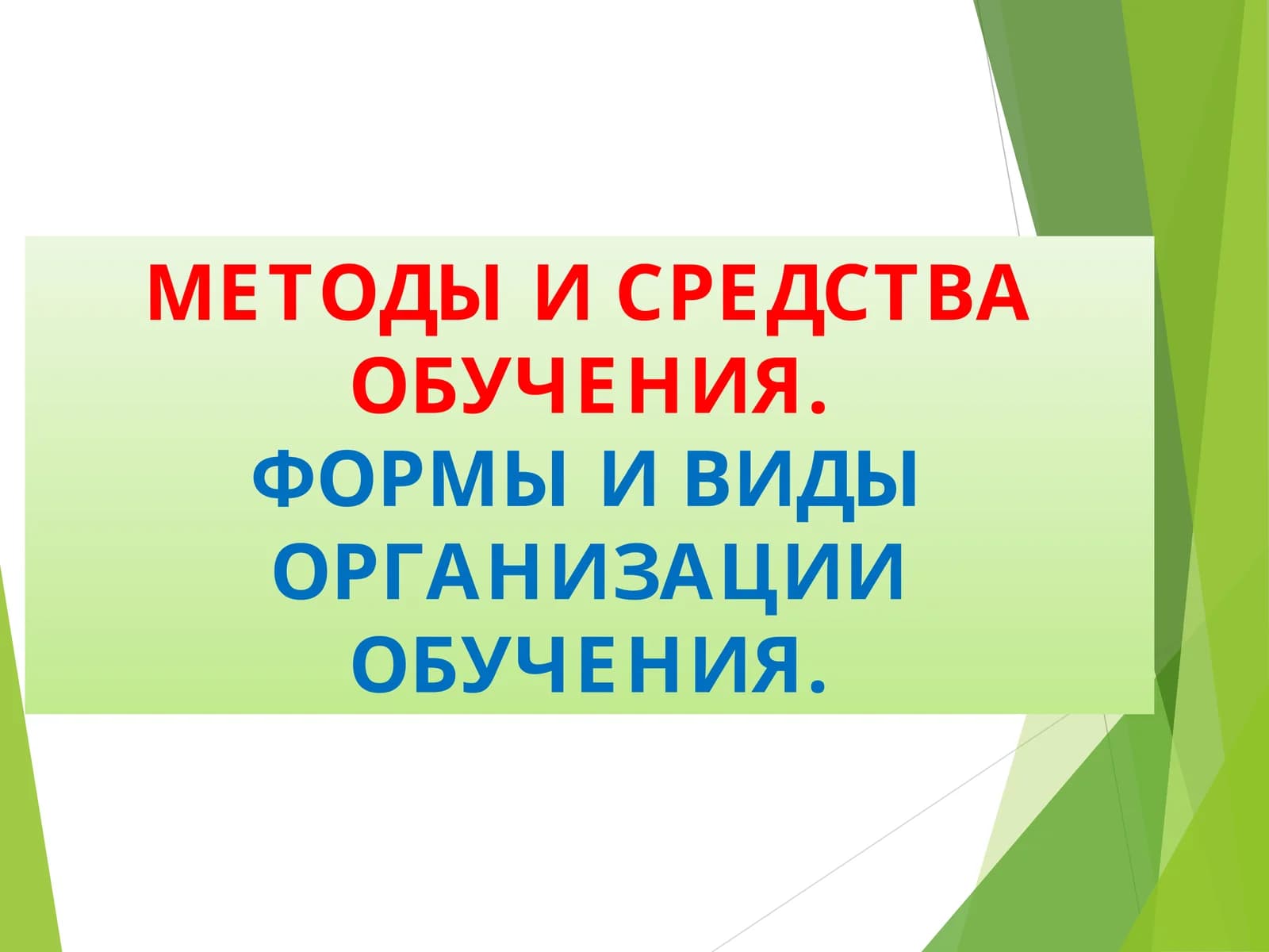 МЕТОДЫ И СРЕДСТВА ОБУЧЕНИЯ