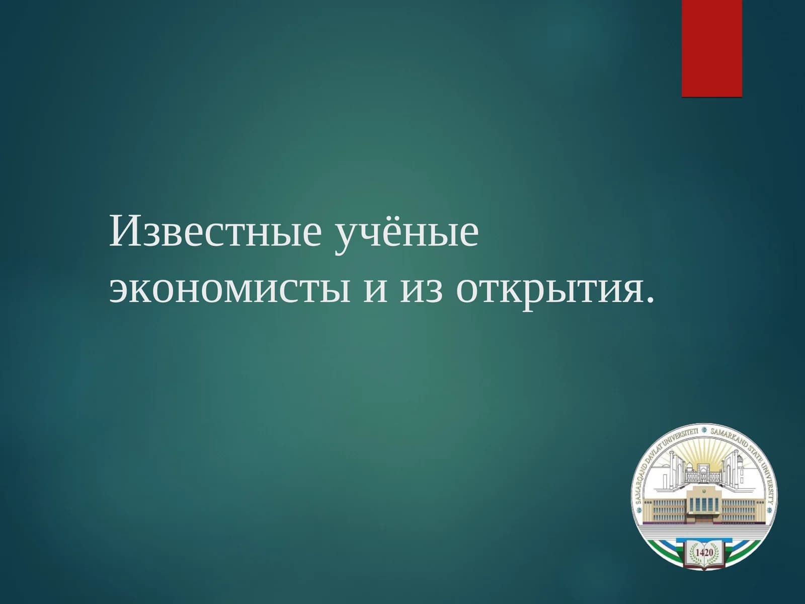 Адам Смит
