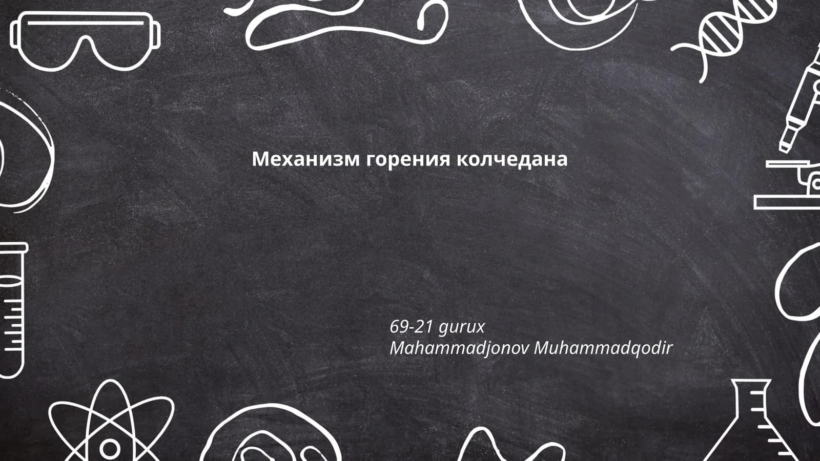 Механизм горения колчедана