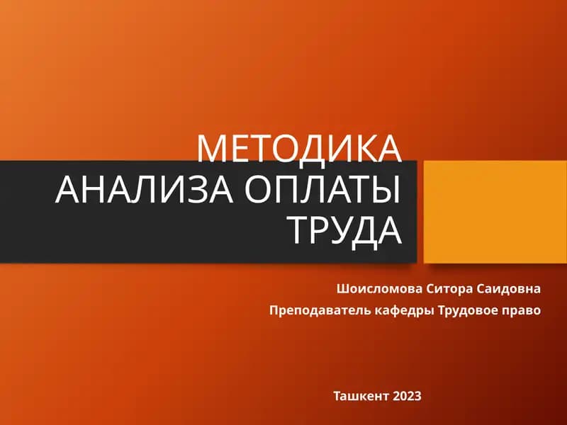 МЕТОДИКА АНАЛИЗА ОПЛАТЫ ТРУДА