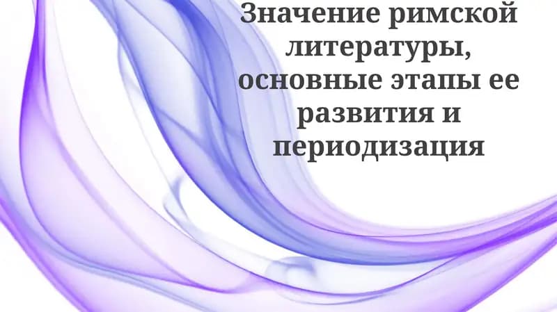 Значение римской литературы