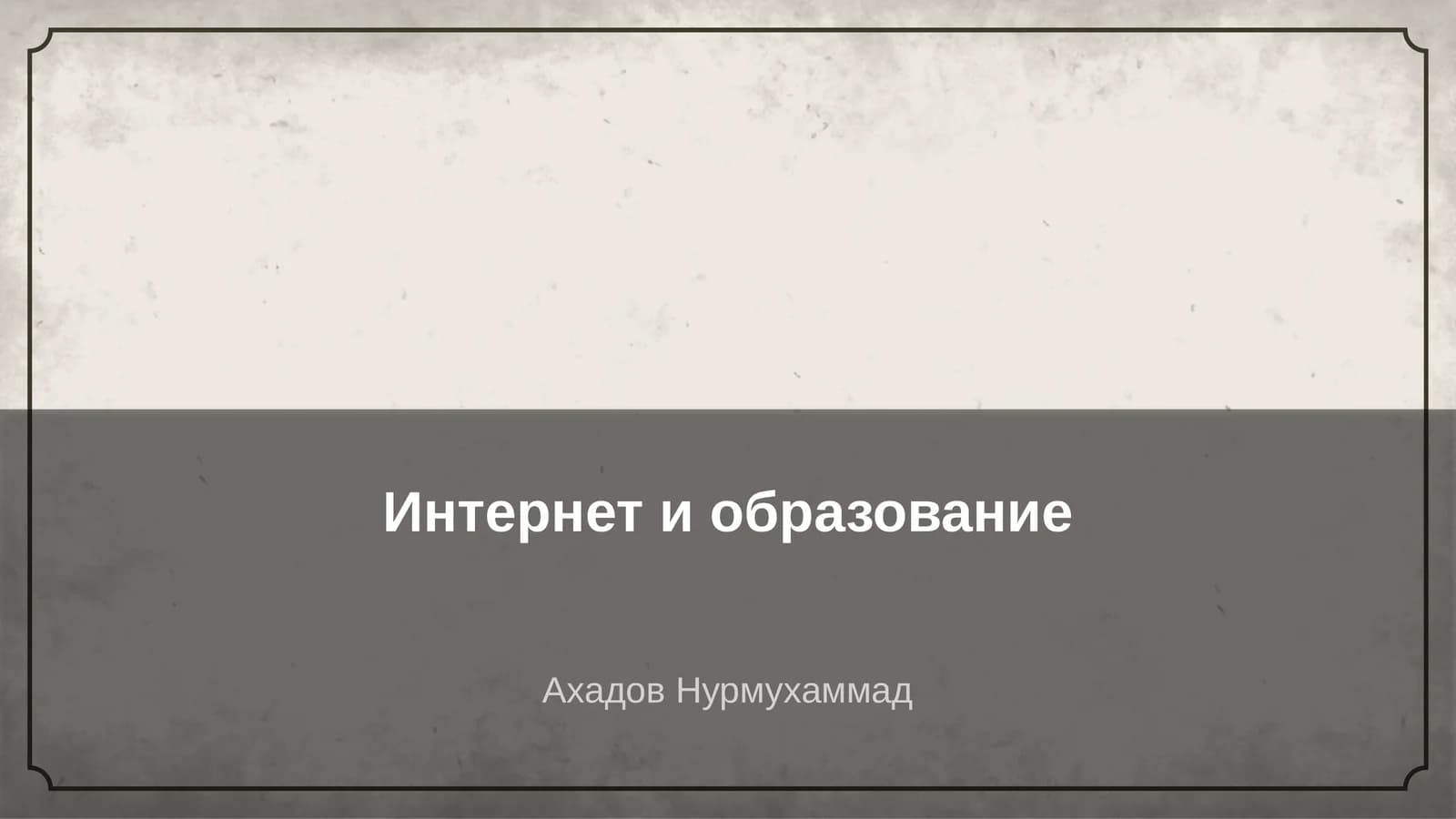 Интернет и образование