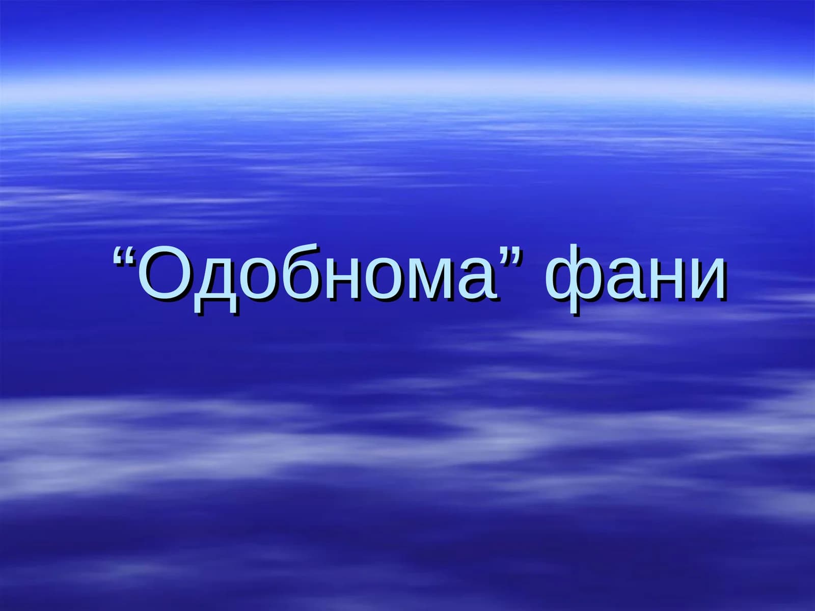 Одобнома фани