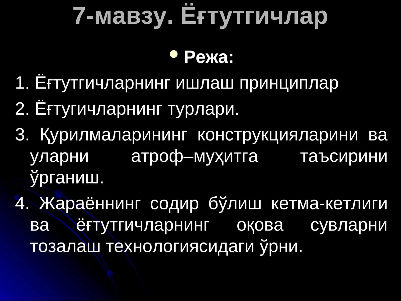 7-мавзу. Ёғтутгичлар