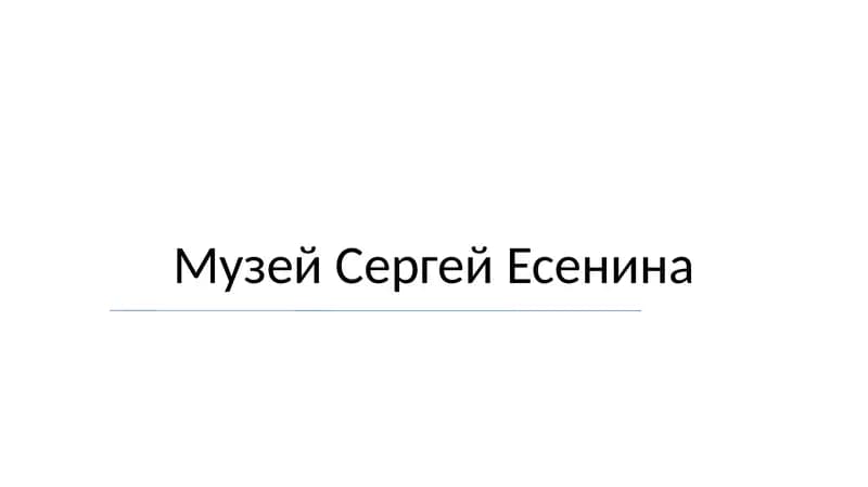 Музей Сергей Есенина