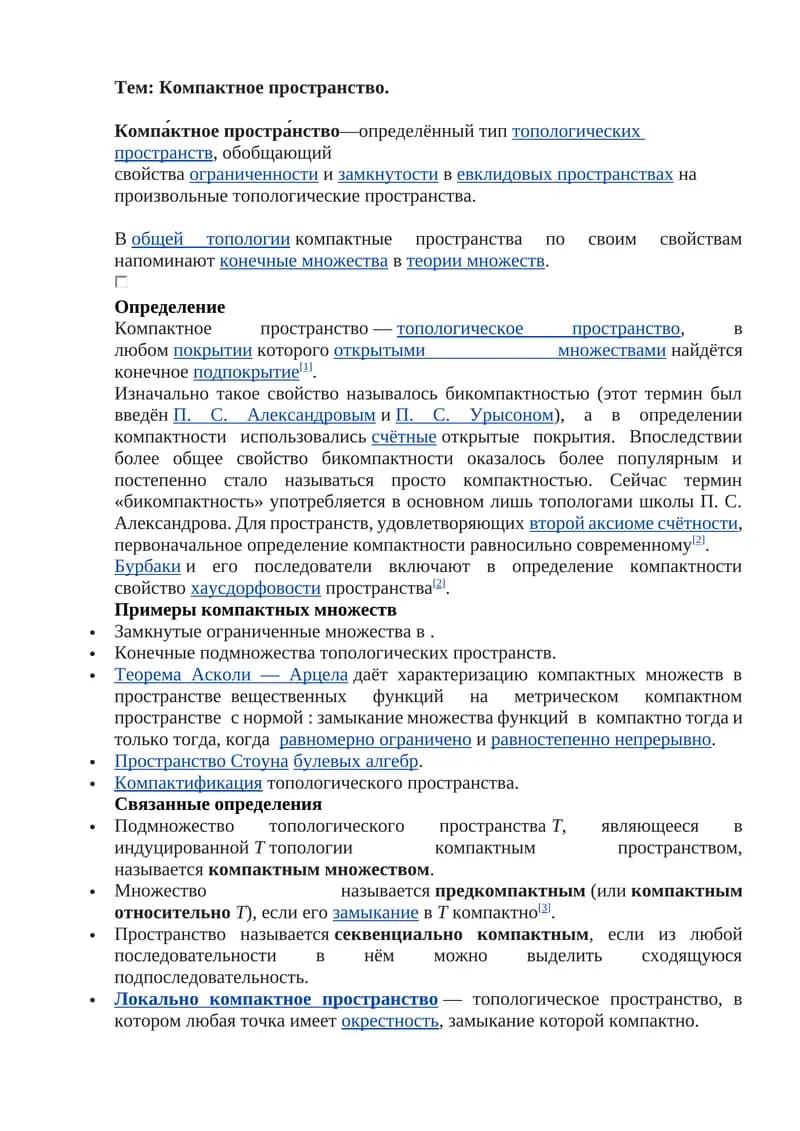 Компактное пространство