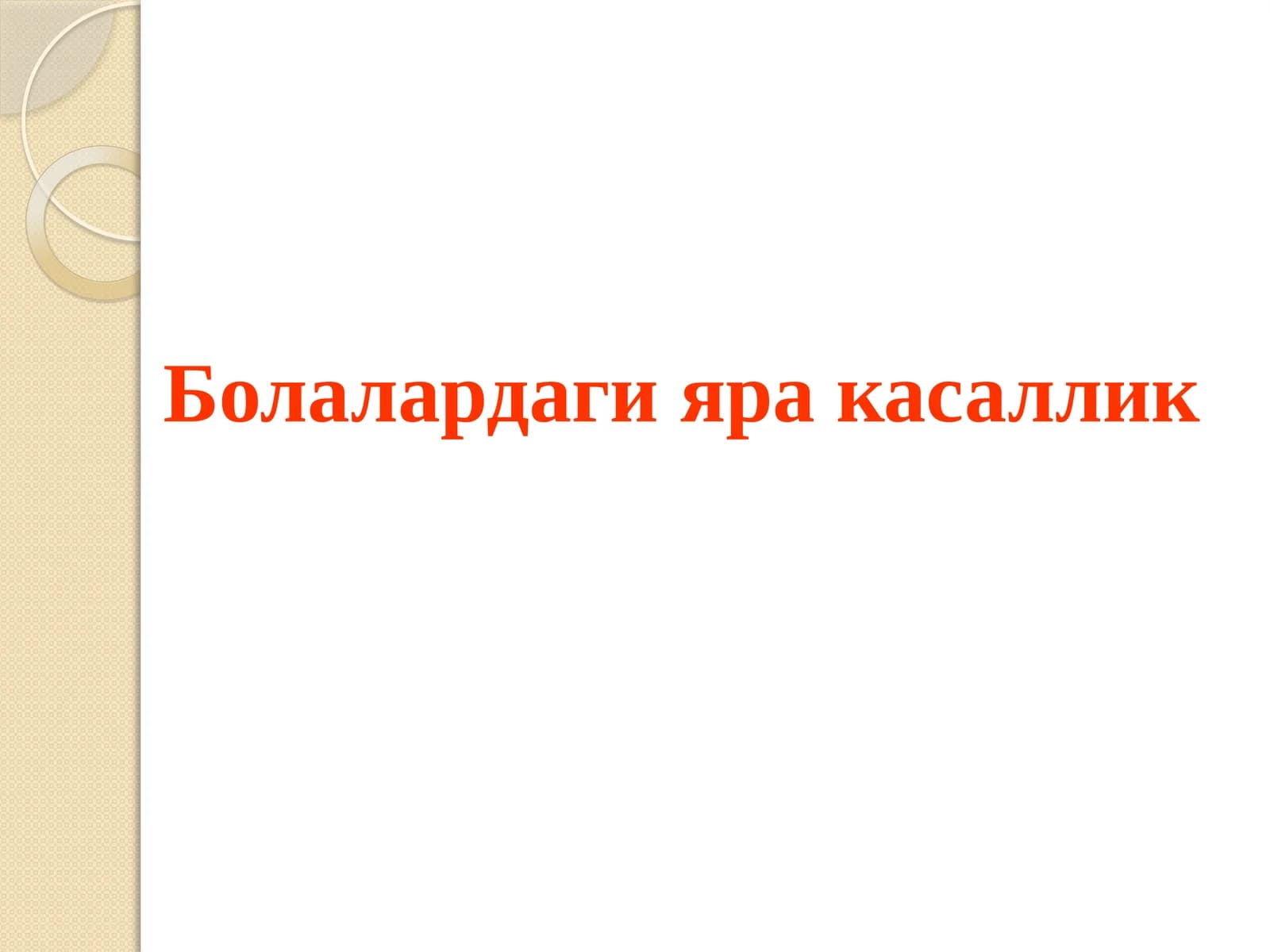 Болалардаги яра касаллик