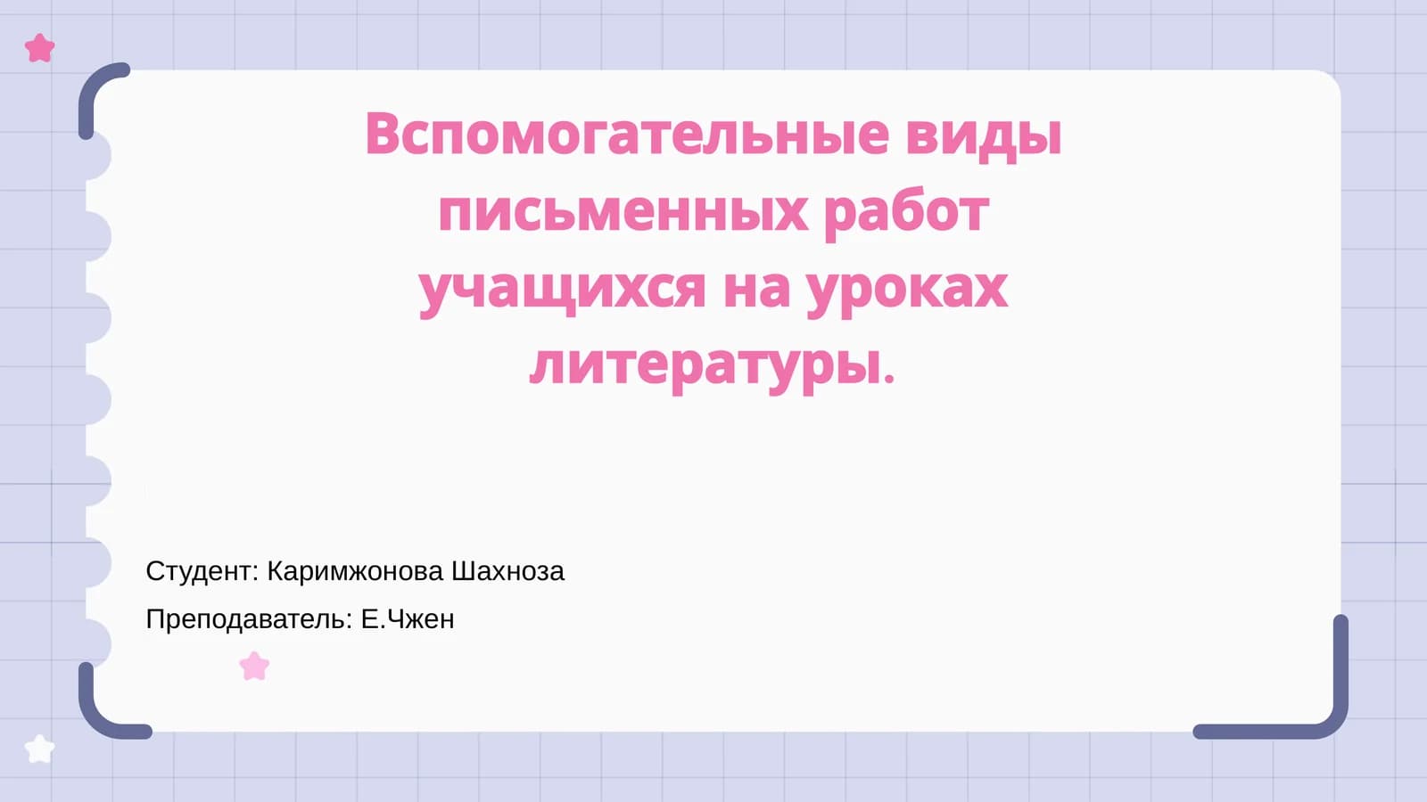 Вспомогательные виды письменных работ учащихся на уроках литературы