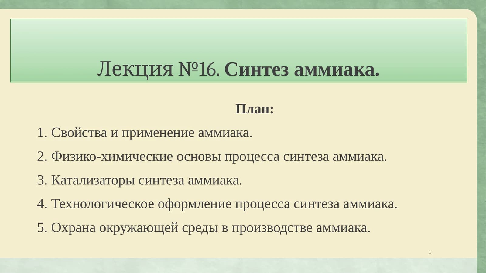 Лекция №16.Синтез аммиака