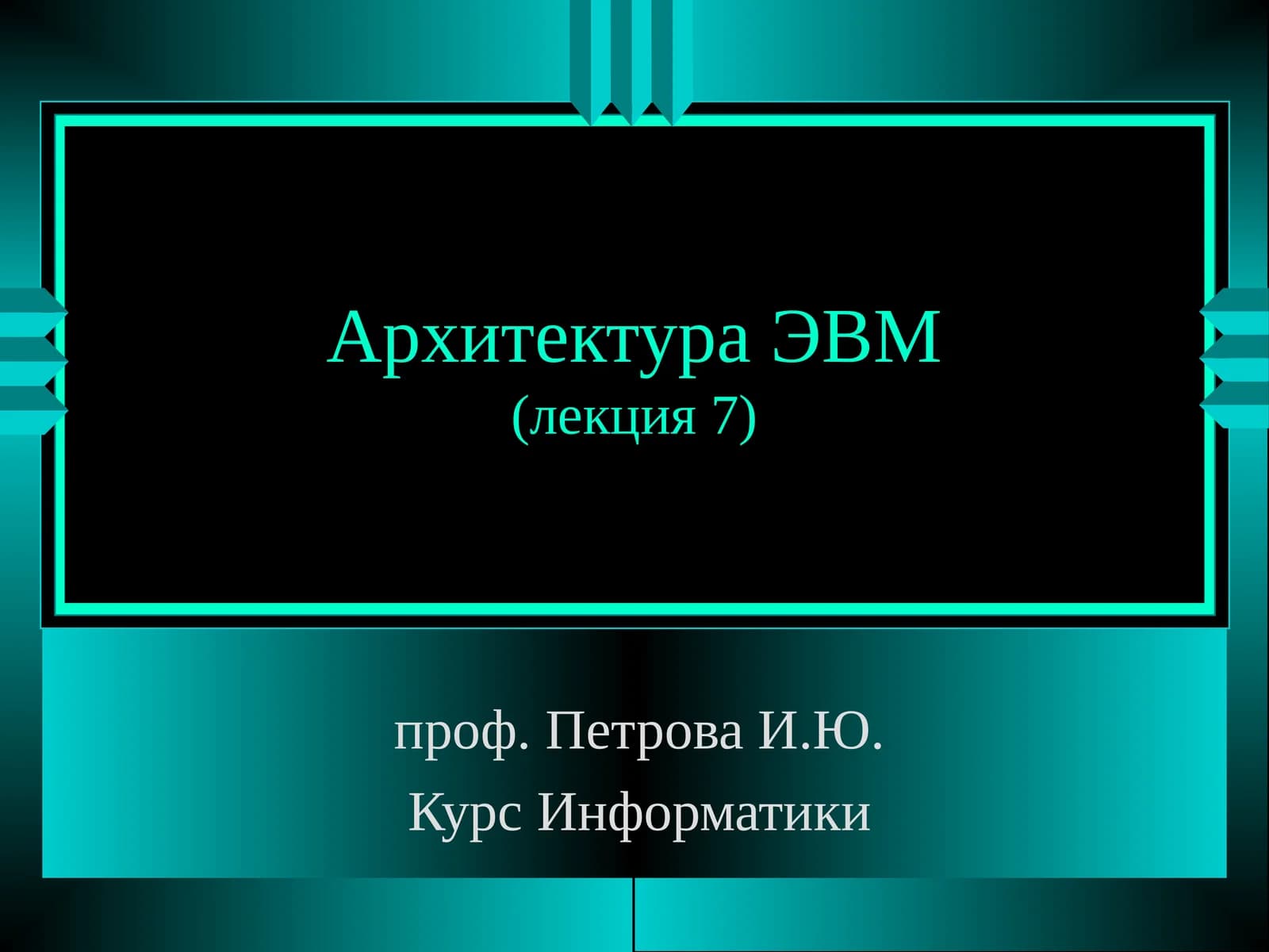 Архитектура ЭВМ(лекция 7)