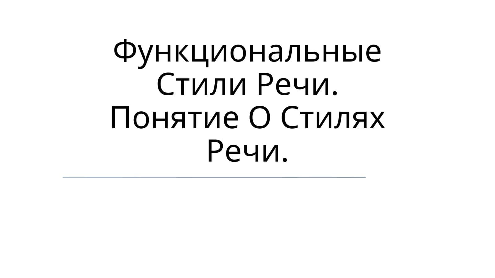 Функциональные Стили Речи. Понятие О Стилях Речи